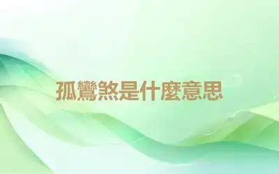 孤虛煞|什麼是孤鸞煞？如何化解呢？